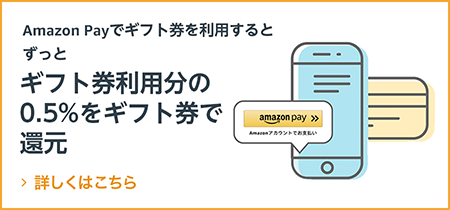 Amazon Payでのお支払いに、Amazonギフト券をご利用いただけます。しかも、Amazonギフト券を使ってお支払いをした金額の0.5%分をAmazonギフト券で還元中