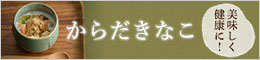 からだきなこ