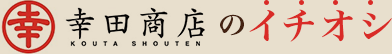 幸田商店のイチオシ！