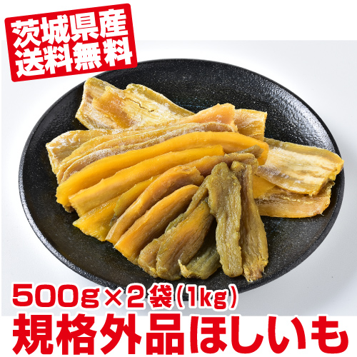 訳ありほしいも 500g×2袋（1キロ）