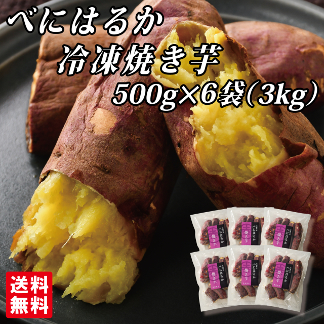 べにはるか冷凍焼き芋500g×6袋