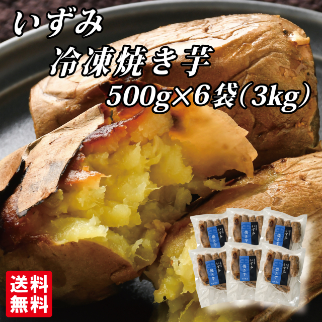 いずみ冷凍焼き芋500g×6袋