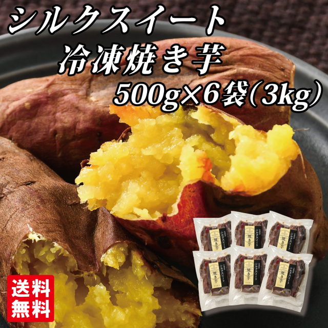 シルクスイート冷凍焼き芋500g×6袋