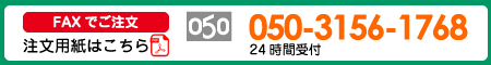 FAX注文用紙及びカタログ