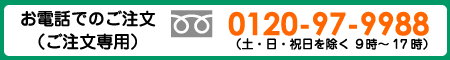 お電話でのご注文