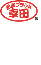 新鮮ブランド幸田 国内産使用
