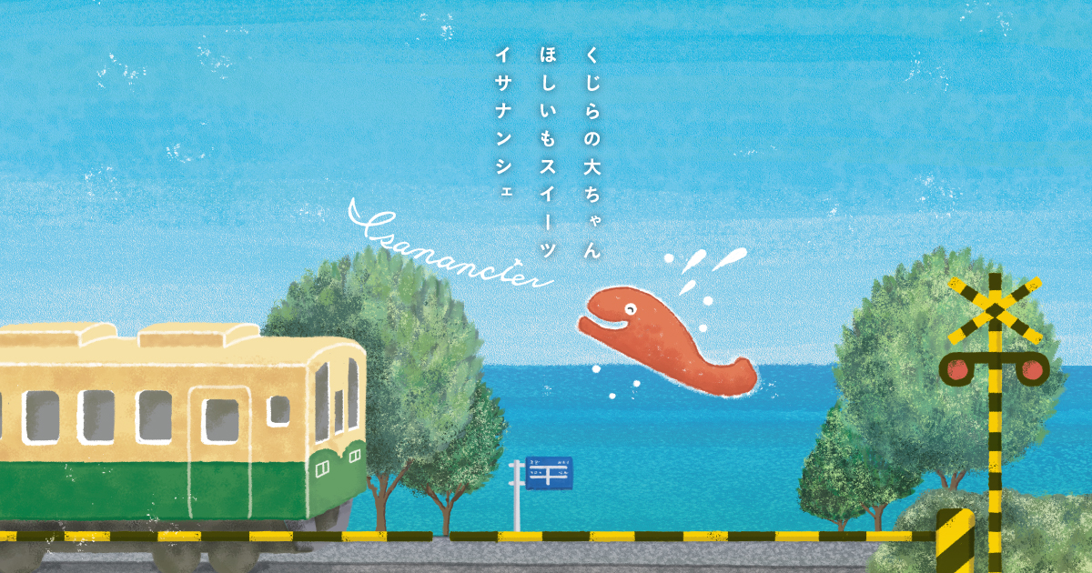 ほしいもスイーツ イサナンシェ｜茨城県ひたちなか市からお届けします。