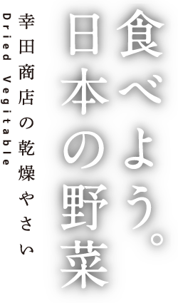 幸田商店の乾燥やさい 食べよう。日本の野菜