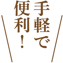 手軽で便利！