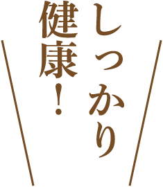 しっかり健康！