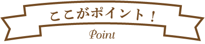 ここがポイント！