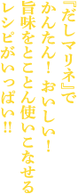 『だしマリネ』で、かんたん！ おいしい！旨味をとことん使いこなせるレシピがいっぱい!!