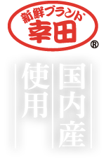 新鮮ブランド幸田 国内産使用