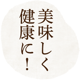 美味しく健康に！