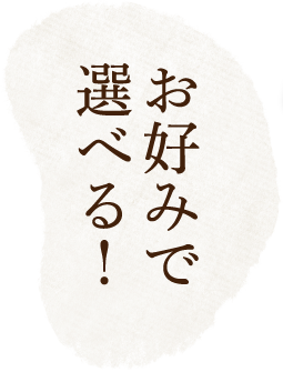 お好みで選べる！