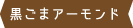 黒ごまアーモンド