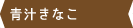 青汁きなこ