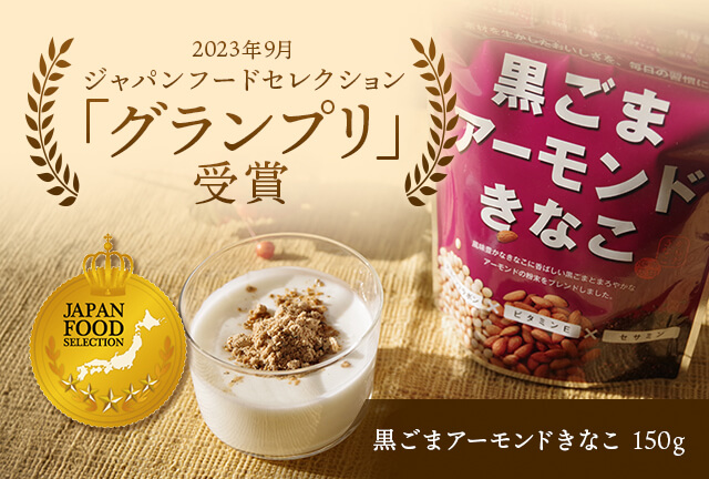 グランプリ受賞｜黒ごまアーモンドきなこ150ｇ