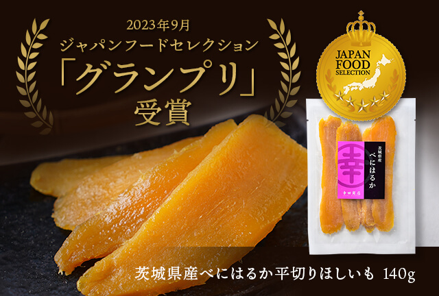 グランプリ受賞｜べにはるか平切りほしいも140g