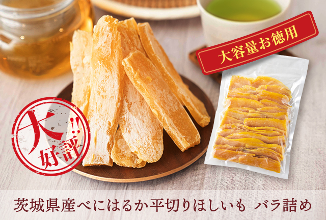 茨城県産平切りほしいもバラ詰め