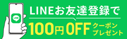 LINEお友達登録で100円OFFクーポンプレゼント