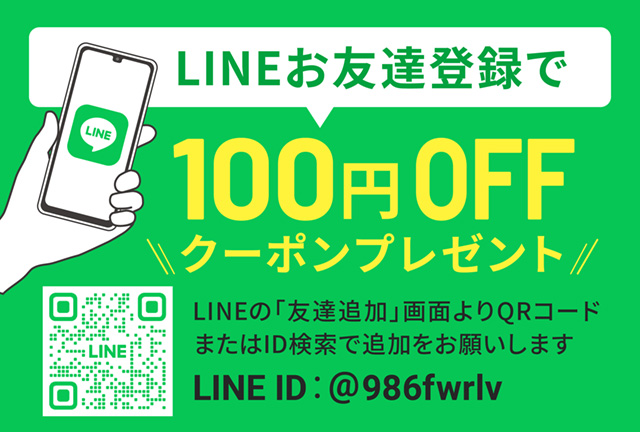 LINEお友達登録で100円OFFクーポンプレゼント