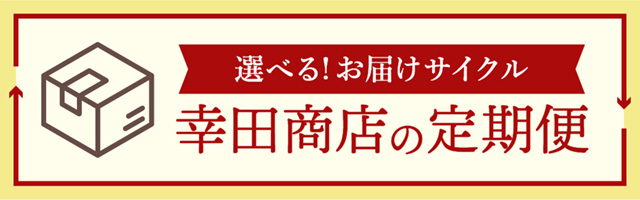 選べる!お届けサイクル 幸田商店の定期便