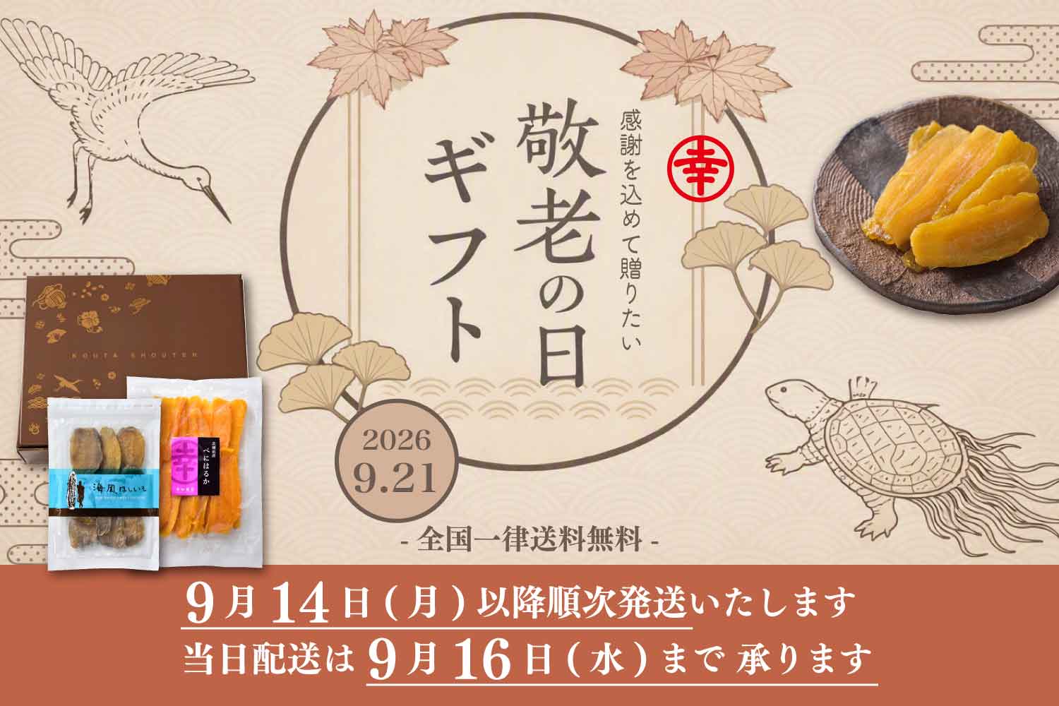 敬老の日ギフト