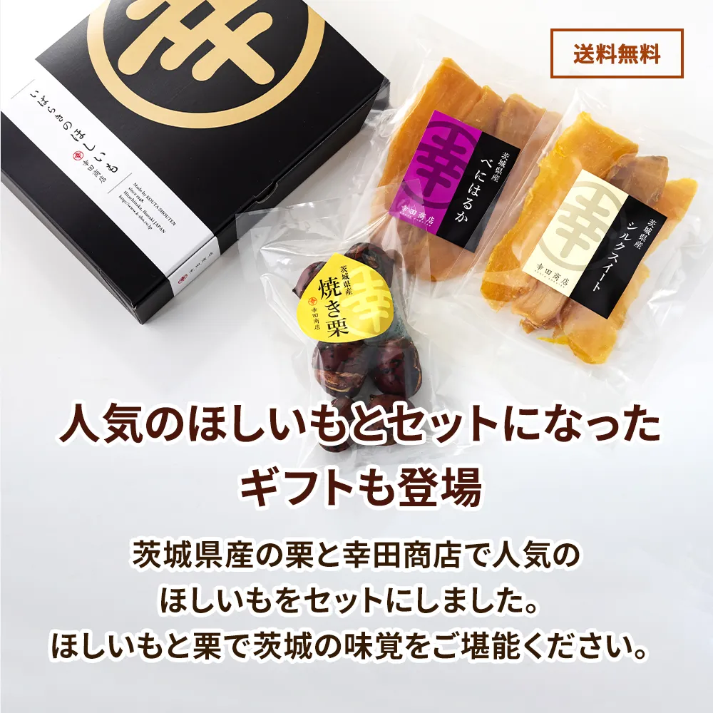 ほしいもギフト 芋栗セット 国産 無添加 干し芋 べにはるか