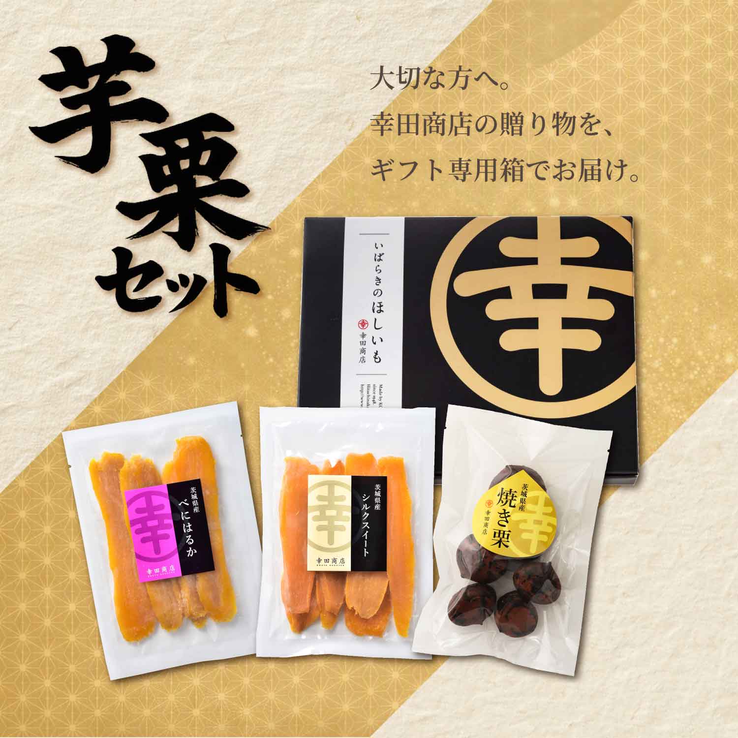 芋栗セット