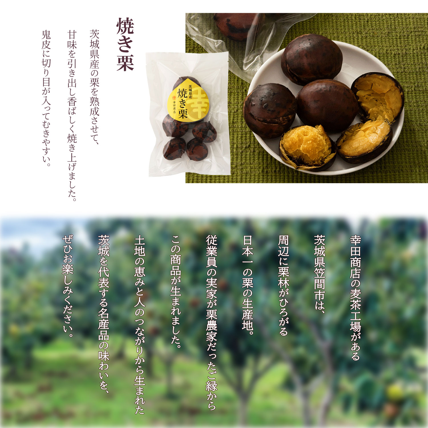 栗秘話