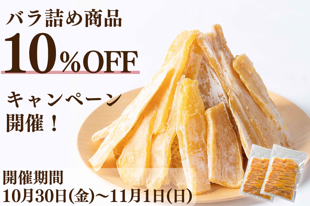 10/30～11/1バラ詰め10％OFFセール