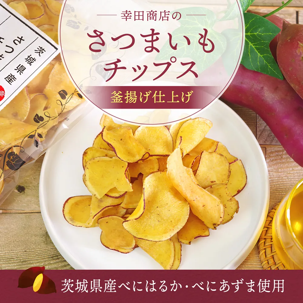 茨城県産 さつまいも チップス 釜揚げ 仕上げ