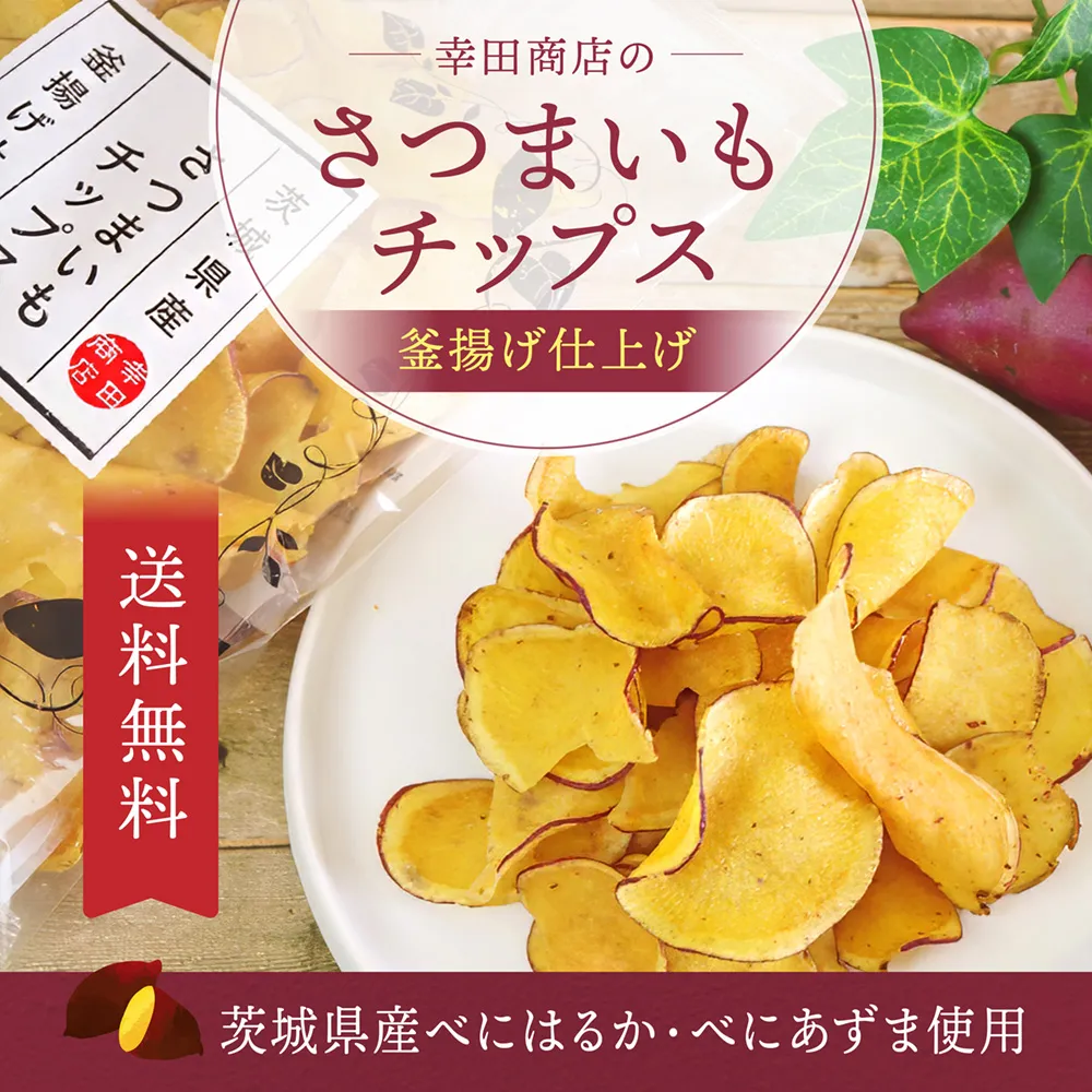 幸田商店のさつまいもチップス釜揚げ仕上げ