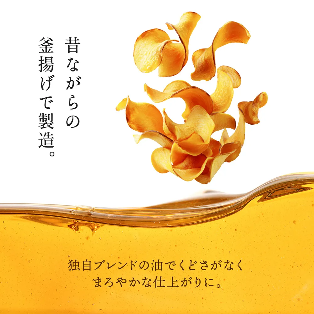 茨城県産 さつまいも チップス 釜揚げ 仕上げ