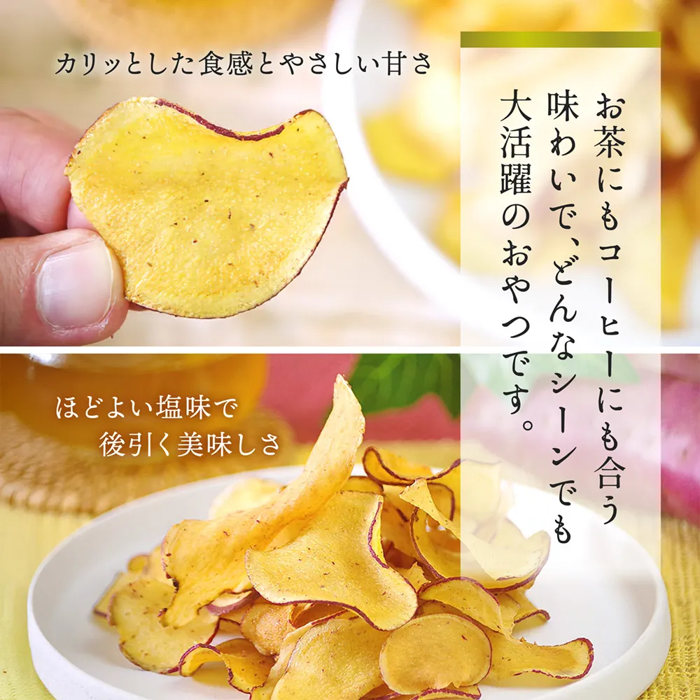 茨城県産 さつまいも チップス 釜揚げ 仕上げ