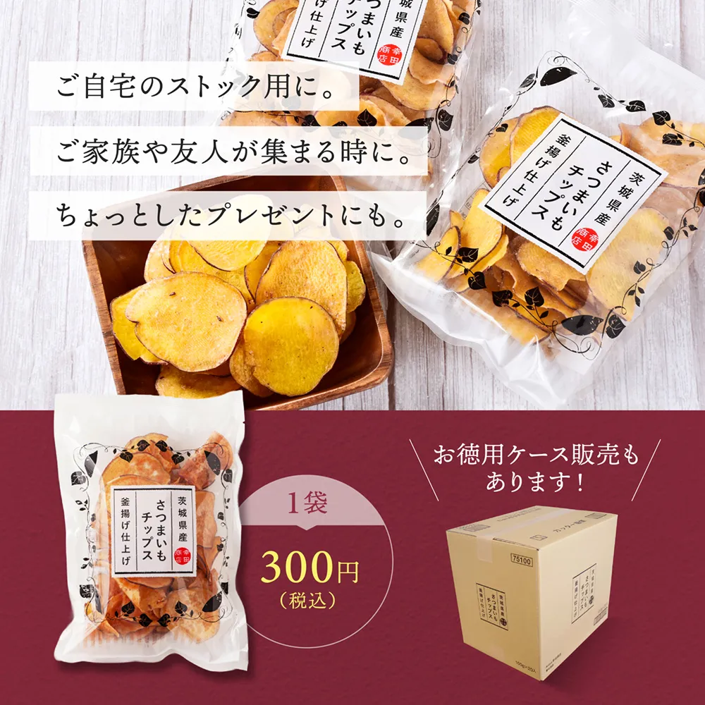 茨城県産 さつまいも チップス 釜揚げ 仕上げ