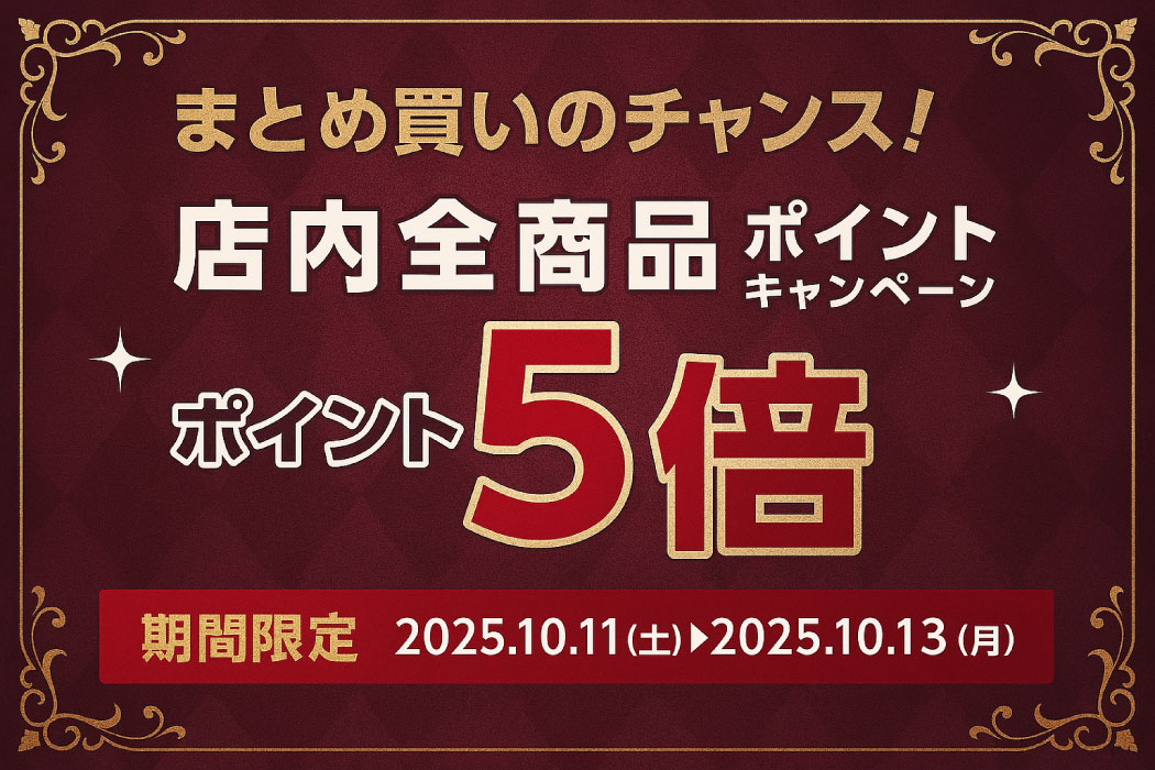 ポイント5倍キャンペーン