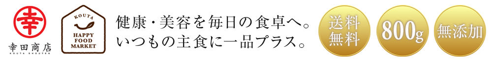 健康・美容を毎日の食卓へ。いつもの主食に一品プラス。