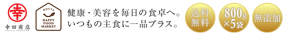 健康・美容を毎日の食卓へ。いつもの主食に一品プラス。