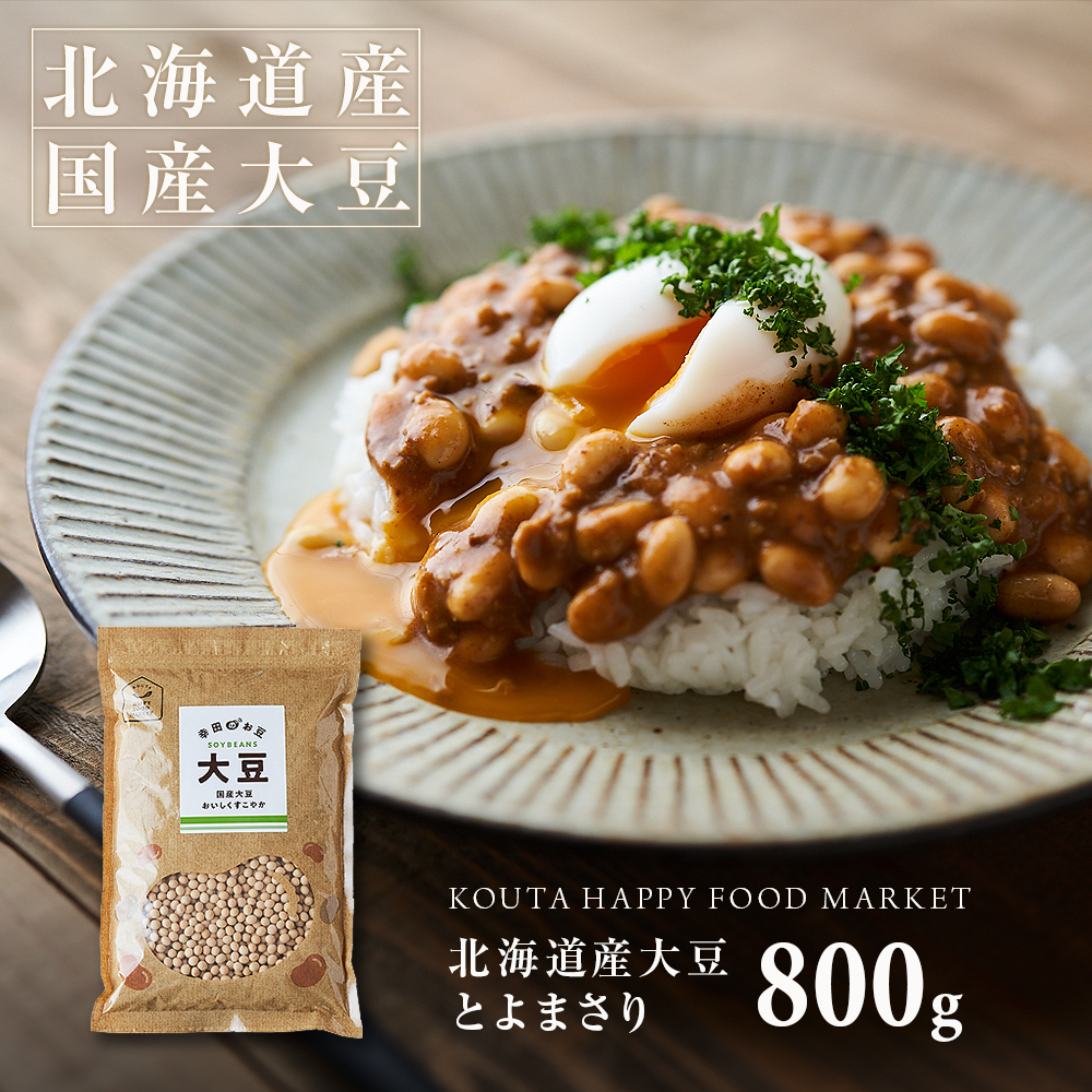 北海道産国産大豆「とよまさり」