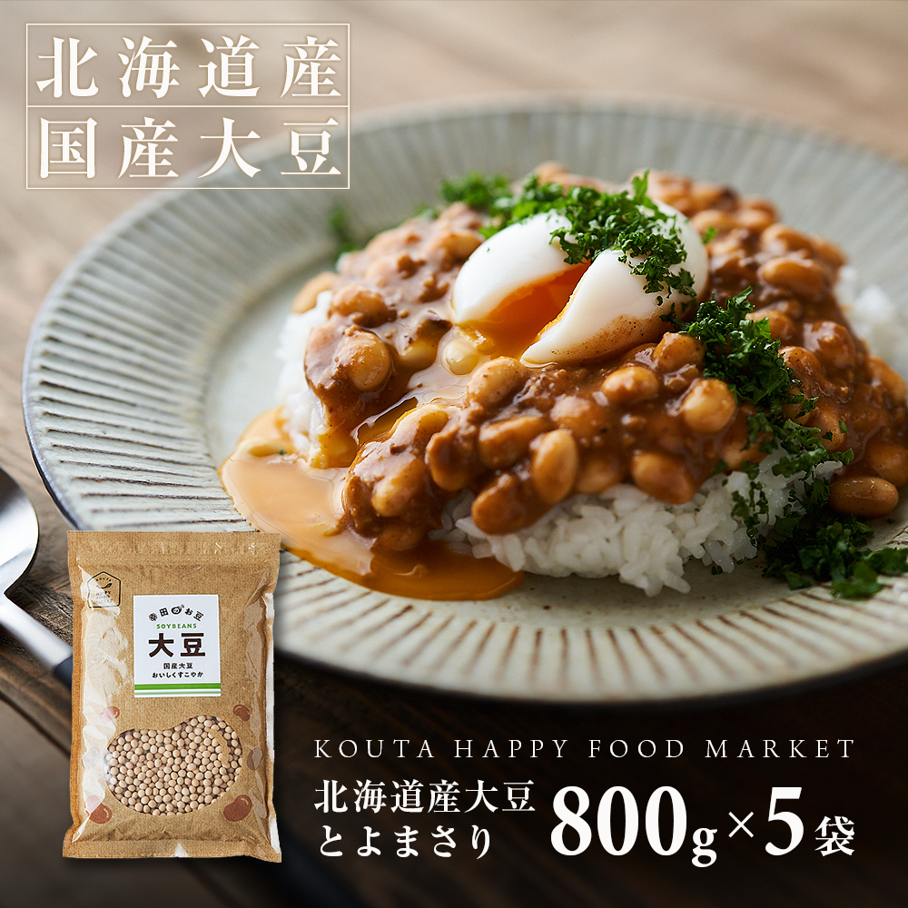 北海道産国産大豆「とよまさり」