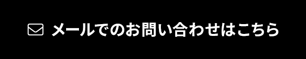 メールでのお問い合わせはこちら