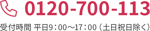0120-700-113