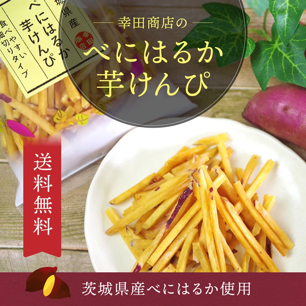幸田商店のべにはるか芋けんぴ