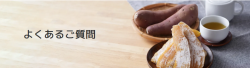 よくあるご質問