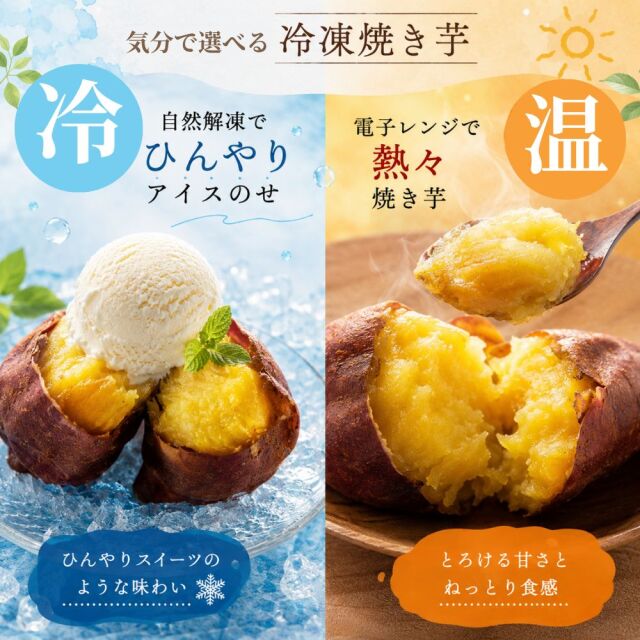 気分で選べる冷凍焼き芋