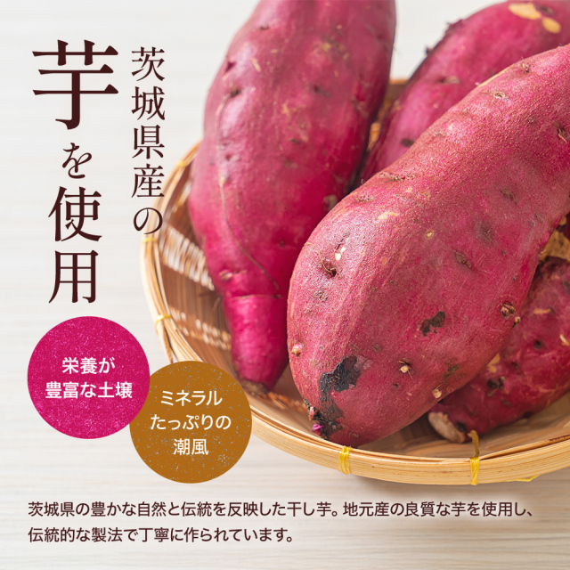 茨城県産の芋