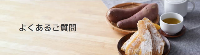 よくあるご質問