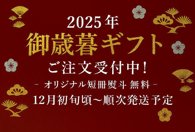 2025年お歳暮ギフト